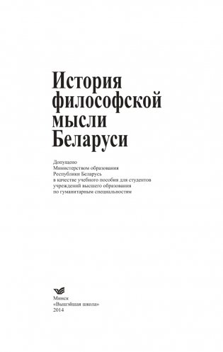 История философской мысли Беларуси фото книги 2