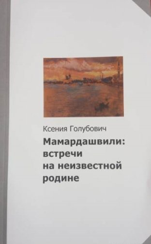 Мамардашвили: встречи на неизвестной родине фото книги