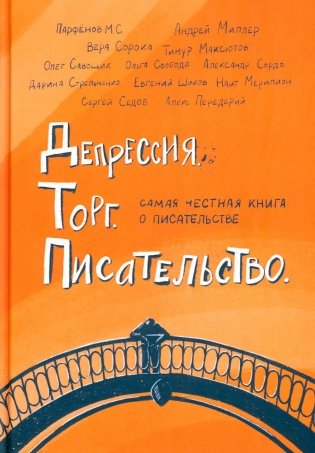 Депрессия. Торг. Писательство фото книги