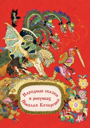 Комплект открыток. Народные сказки в рисунках Николая Кочергина фото книги