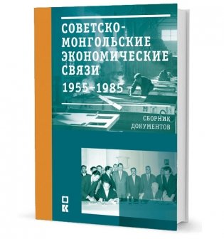 Советско-монгольские экономические связи 1955-1985. Сборник документов фото книги