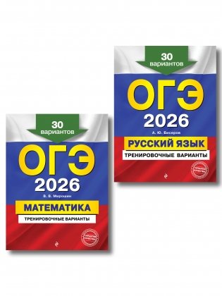 ОГЭ-2026. Комплект. Математика + Русский язык. Тренировочные варианты (30 вариантов) фото книги