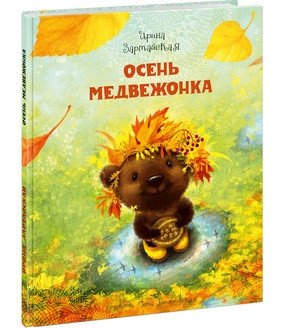 Осень Медвежонка фото книги