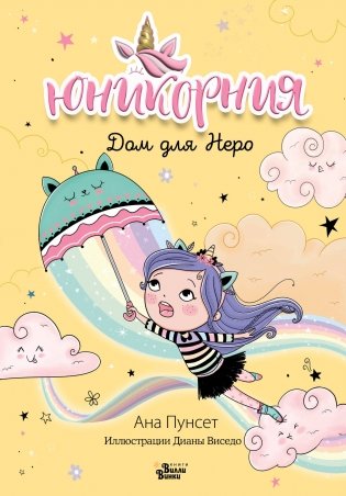 Юникорния. Дом для Неро фото книги