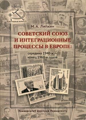 Советский Союз и интеграционные процессы в Европе: середина 1940-х - конец 1960-х годов фото книги