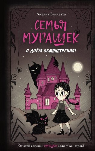Семья Мурашек. С днем обмонстрения! фото книги