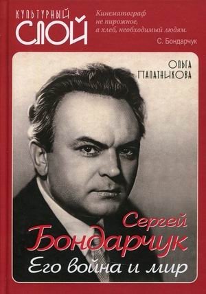 Сергей Бондарчук. Его война и мир фото книги