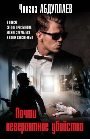 Почти невероятное убийство фото книги