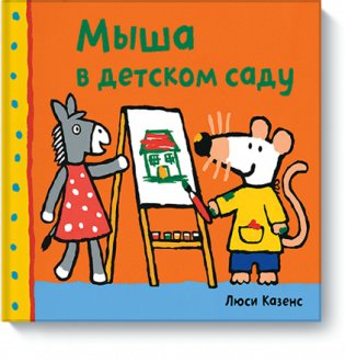 Мыша в детском саду фото книги