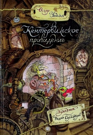 Кентервильское привидение фото книги