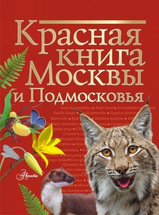 Красная книга Москвы и Подмосковья фото книги