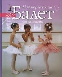 Моя первая книга про балет фото книги