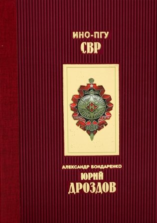 Юрий Дроздов: Начальник нелегальной разведки фото книги