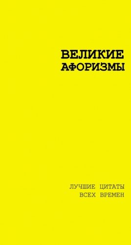 Великие афоризмы. Лучшие цитаты всех времен фото книги