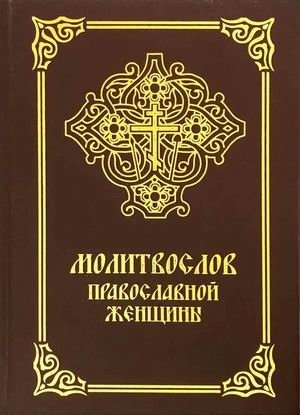 Молитвослов православной женщины фото книги
