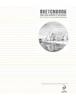 Sketchbook. Визуальный экспресс-курс рисования (желтый) фото книги 3