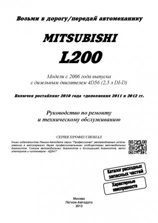 Mitsubishi L200. Модели с 2006 года выпуска c дизельным двигателем 4D56 (2,5 л) фото книги 2