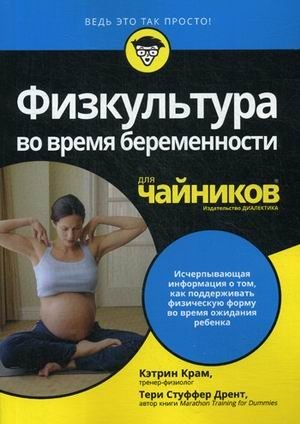 Физкультура во время беременности для "чайников" фото книги