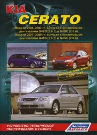 Kia Cerato. Модели 2004-2009 гг. выпуска, включая рестайлинг в 2007 г. Устройство, техническое обслуживание и ремонт фото книги