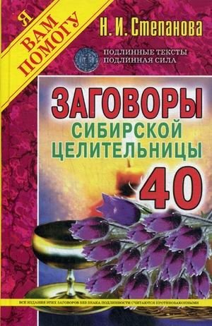 Заговоры сибирской целительницы 40 фото книги