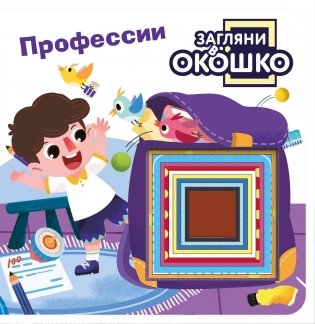 Загляни в окошко! Профессии фото книги
