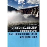 Сильные воздействия водохранилищ на геологическую среду среду и земную кору фото книги