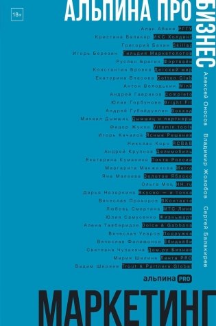 Маркетинг. Альпина ПРО бизнес. фото книги
