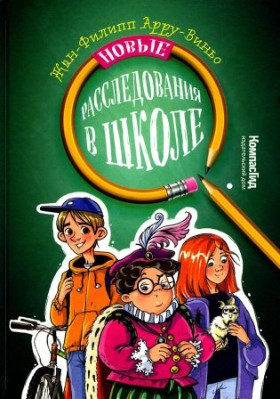 Новые расследования в школе фото книги