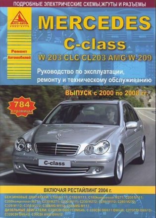 Mercedes C-класс W-203 / CLC / CL203 / AMG / W-209. Выпуск с 2000 по 2008 гг., включая рестайлинг 2004 г. Руководство по эксплуатации, ремонту и техническому обслуживанию, подробные электрические схемы, жгуты и разъемы фото книги