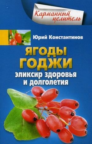 Ягоды годжи. Эликсир здоровья и долголетия фото книги