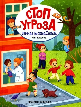 Личная безопасность. 4-е изд фото книги