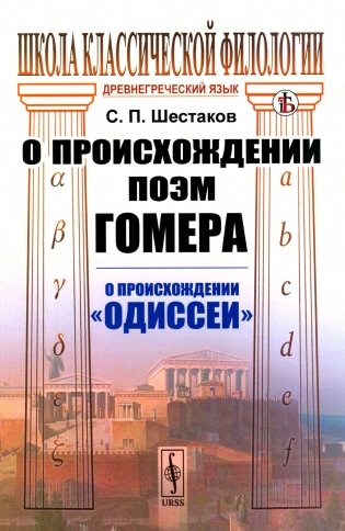 О происхождении поэм Гомера: О происхождении "Одиссеи" (обл.) фото книги