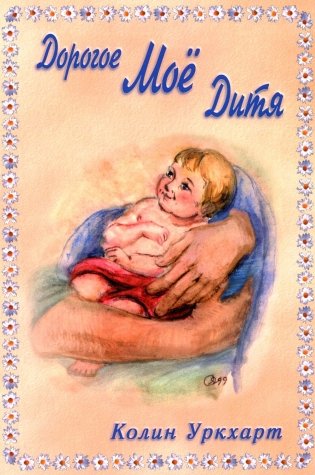 Дорогое Мое дитя фото книги