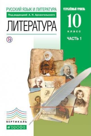 Литература. 10 класс. Учебник. В 2-х частях. Часть 1. Базовый и углубленный уровни фото книги