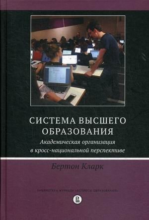 Система высшего образования. Академическая организация в кросс-национальной перспективе фото книги
