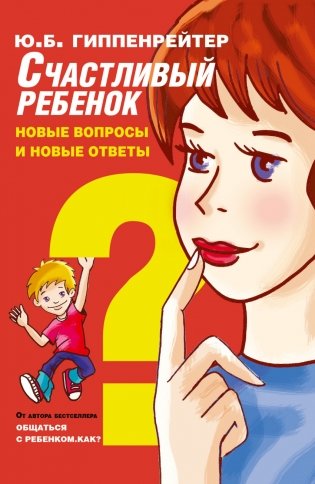 Счастливый ребенок: новые вопросы и новые ответы фото книги