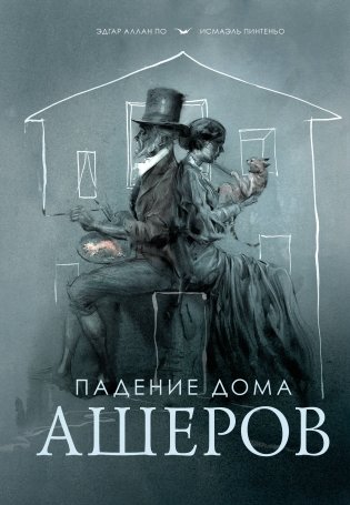 Падение дома Ашеров (с иллюстрациями Исмаэля Пинтеньо) фото книги