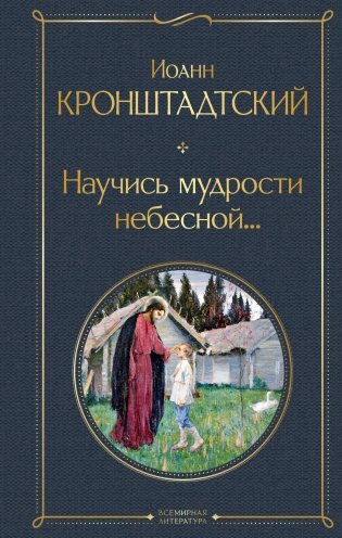 Научись мудрости небесной... фото книги