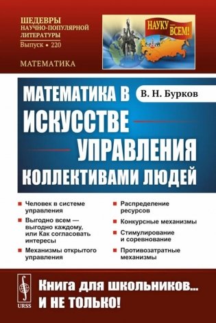 Математика в искусстве управления коллективами людей фото книги