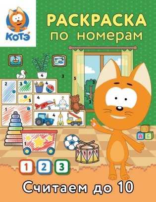 Раскраска по номерам. Считаем до 10 с Котёнком Котэ фото книги