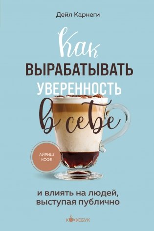 Как вырабатывать уверенность в себе и влиять на людей, выступая публично фото книги