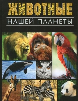 Животные нашей планеты фото книги