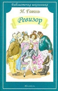 Ревизор фото книги