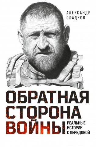 Обратная сторона войны фото книги
