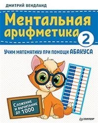 Ментальная арифметика 2: учим математику при помощи абакуса. Сложение и вычитание до 1000 фото книги
