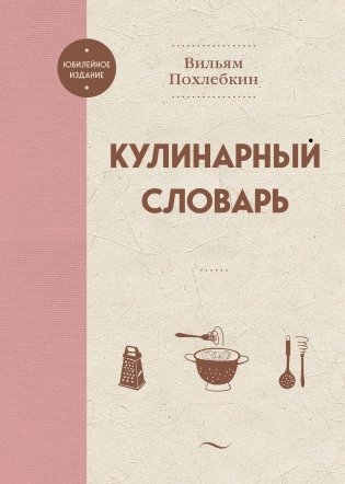 Кулинарный словарь фото книги
