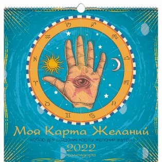 Календарь настенный перекидной на 2022 год "Карта желаний. 1", 320х320 мм фото книги