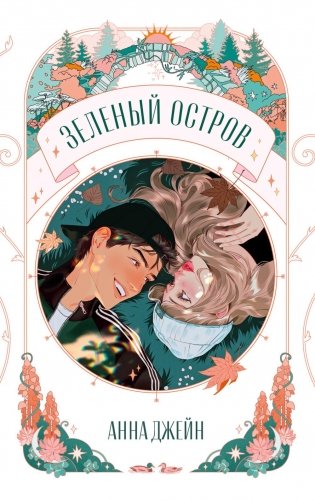 Зеленый остров фото книги