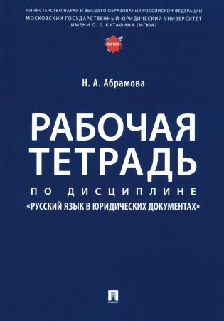 Рабочая тетрадь по дисциплине "Русский язык в юридических документах" фото книги