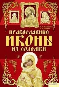 Православные иконы из соломки фото книги